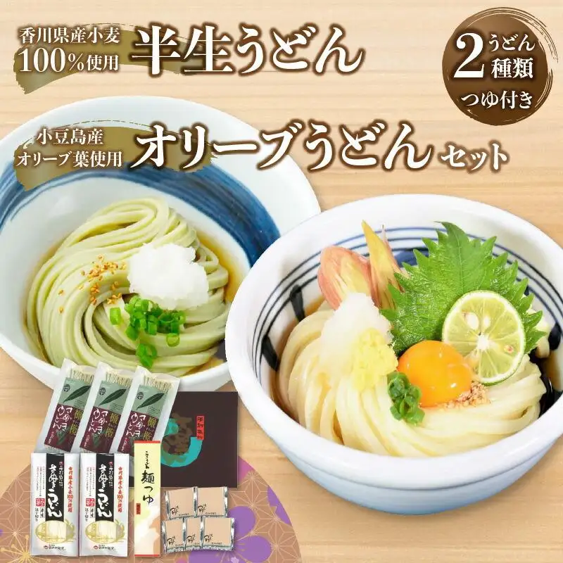 香川県産小麦100%半生うどん(6人前)、小豆島産オリーブ葉使用オリーブうどん(6人前)、濃縮つゆ付き