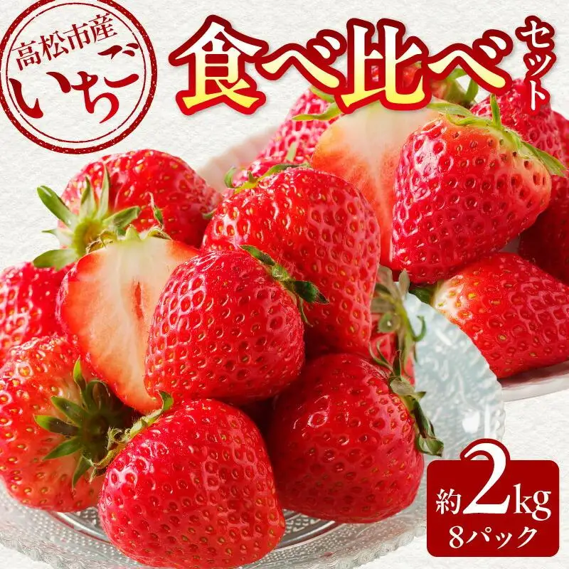 高松市産いちご食べ比べセット 約2kg【2027-1月上旬～2027-6月中旬配送】