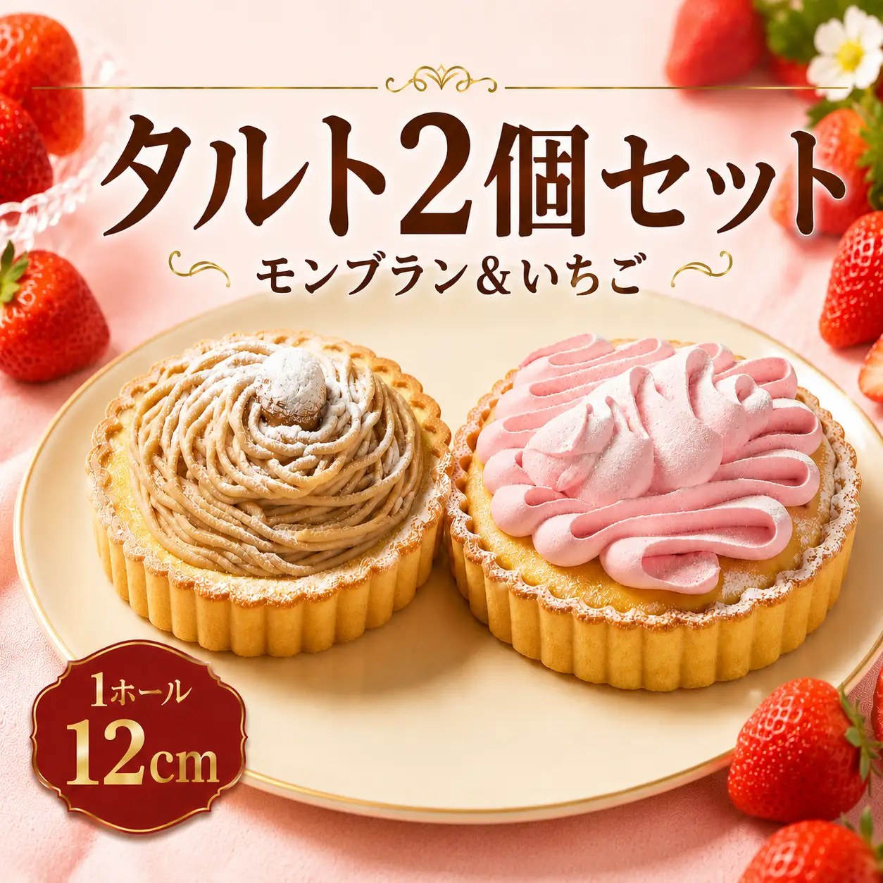 【いちごタルト】 モンブランタルト 2個セット 4号 ｜ タルト