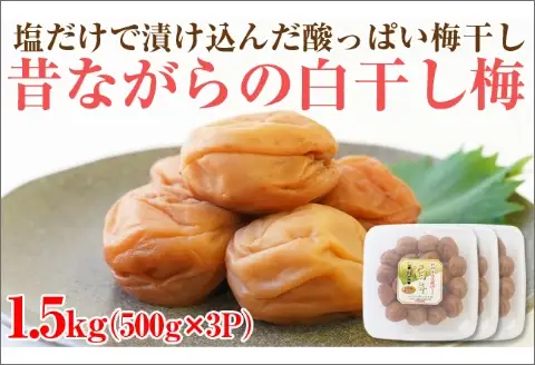 【0752-4】【和歌山県/紀州南高梅】紀州南高梅 昔ながらの白干し梅 1.5kg（500g×3パック） 塩分約20%