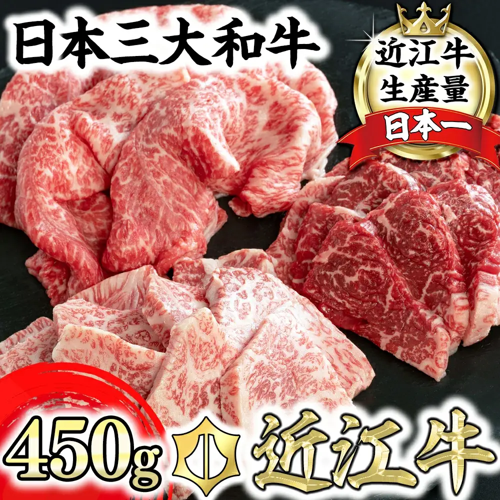 近江牛 焼肉 3点盛 赤身 霜降り 450g 毛利志満 【S034W】【 近江牛 】 牛肉