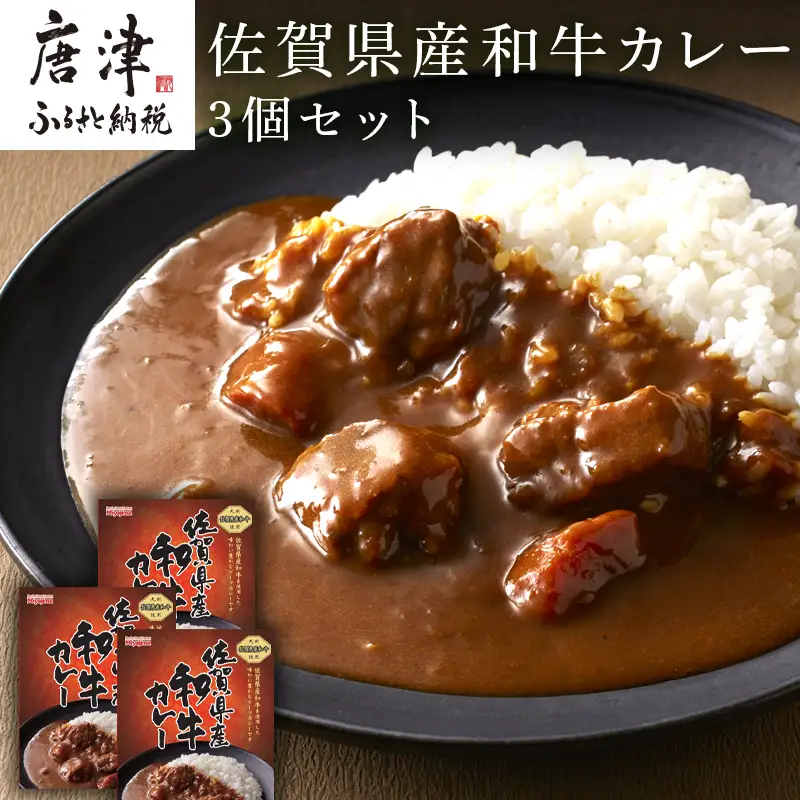 佐賀県産和牛カレー 3個セット(180g×3個)