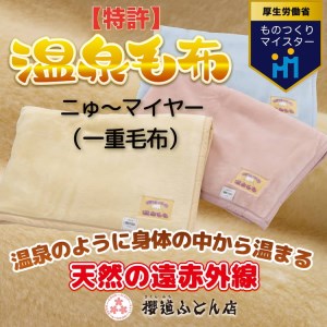 温泉に入ったときのような心地よさ「温泉毛布ニゅ～マイヤー（一重毛布）」シングルサイズ140cm×200cm【ピンク】