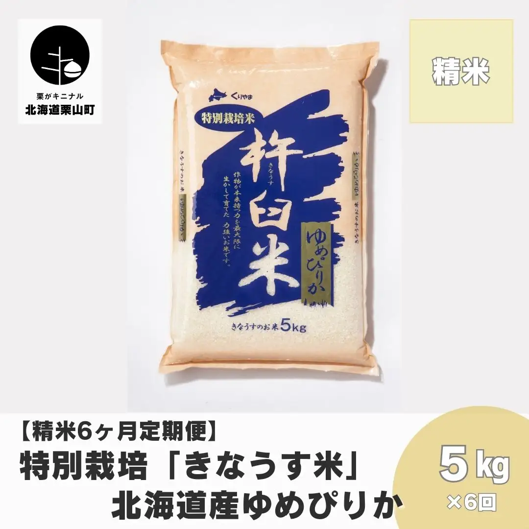 【精米6ヶ月定期便】特別栽培「きなうす米」ゆめぴりか5kg×6回