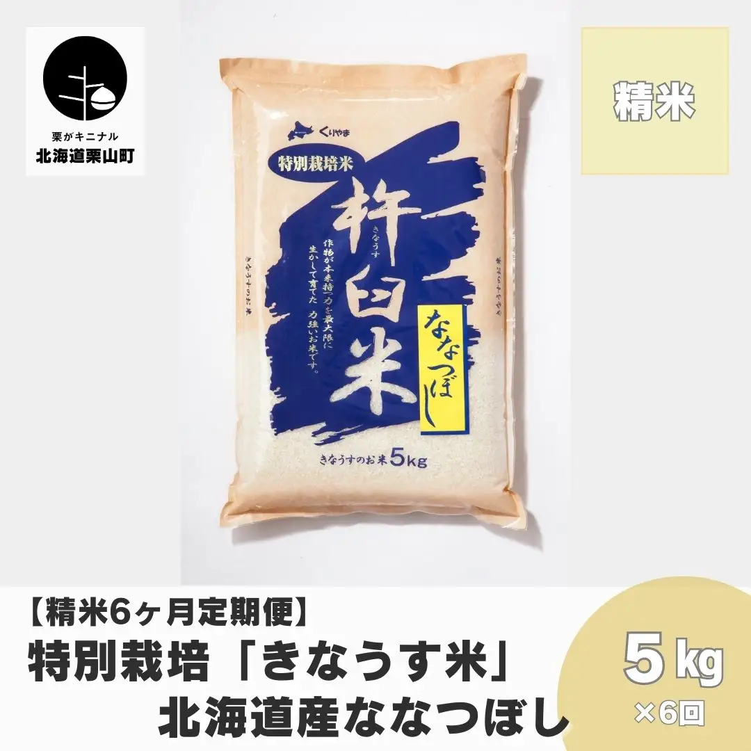 【精米6ヶ月定期便】特別栽培「きなうす米」ななつぼし5kg×6回