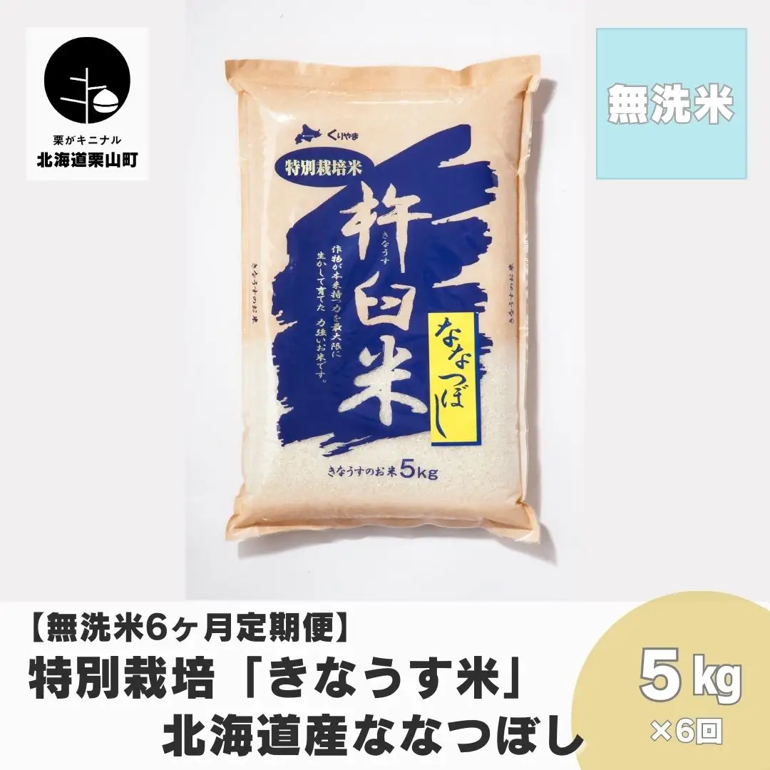 【無洗米6ヶ月定期便】特別栽培「きなうす米」ななつぼし5kg×6回