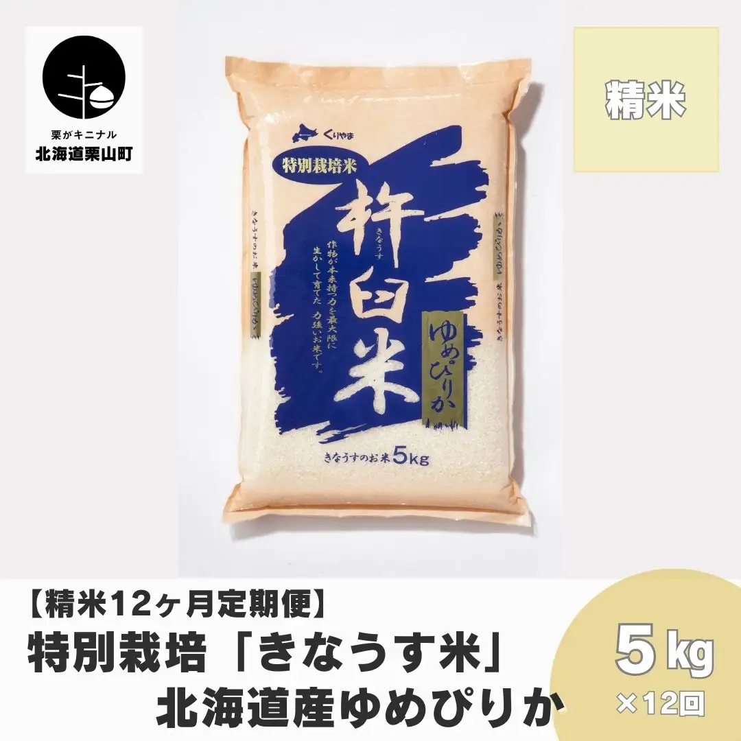 【精米12ヶ月定期便】特別栽培「きなうす米」ゆめぴりか5kg×12回