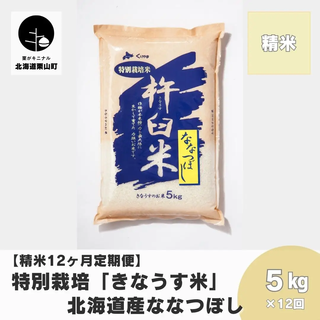 【精米12ヶ月定期便】特別栽培「きなうす米」ななつぼし5kg×12回