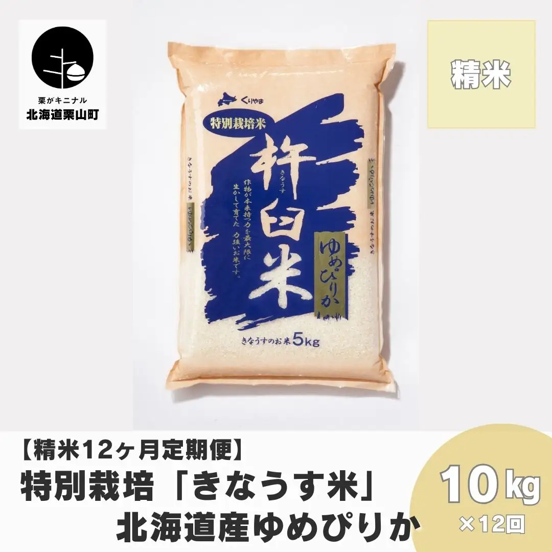 【精米12ヶ月定期便】特別栽培「きなうす米」ゆめぴりか10kg×12回