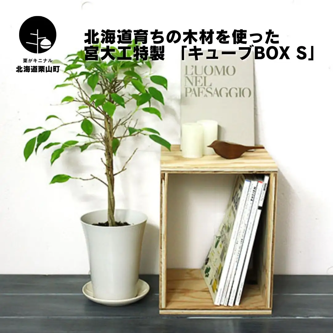 北海道育ちの木材を使った宮大工特製 「キューブBOX S」