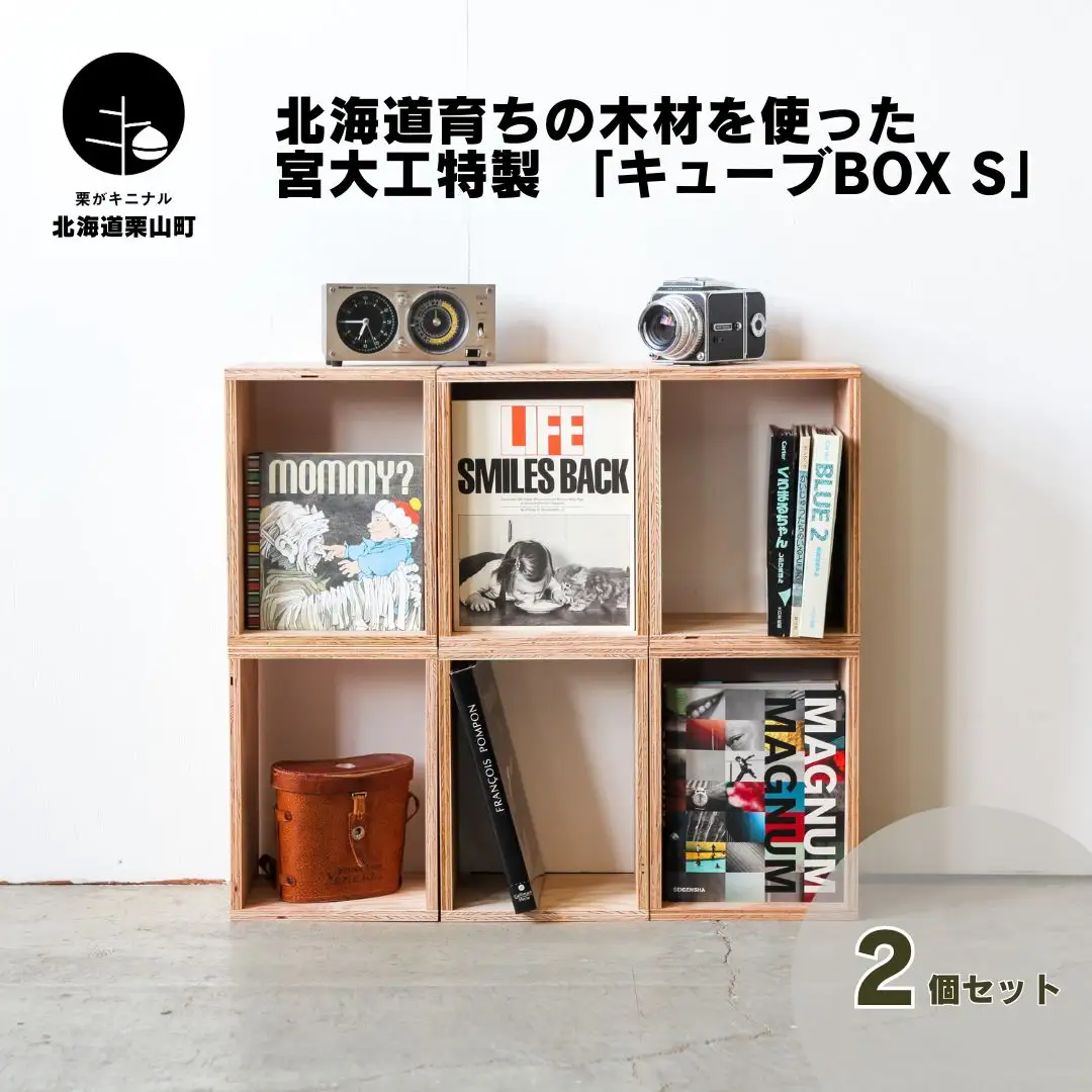 北海道育ちの木材を使った宮大工特製 「キューブBOX S」2個セット
