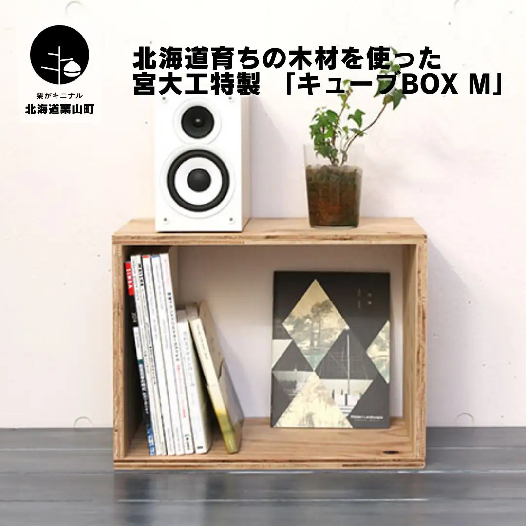 北海道育ちの木材を使った宮大工特製 「キューブBOX M」