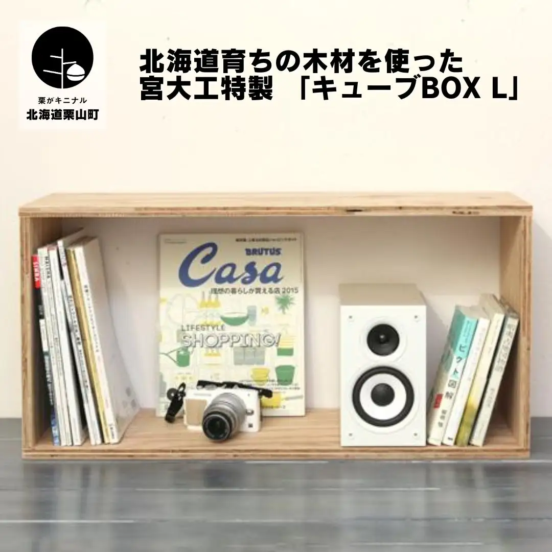 北海道育ちの木材を使った宮大工特製 「キューブBOX L」