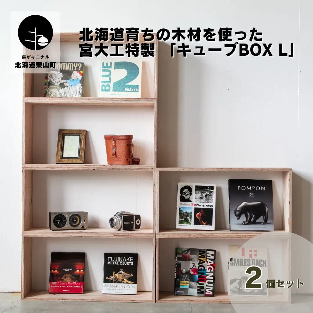 北海道育ちの木材を使った宮大工特製 「キューブBOX L」2個セット