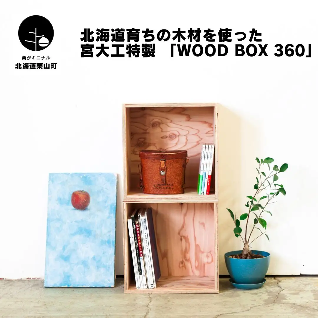 北海道育ちの木材を使った宮大工特製 「WOOD BOX 360」