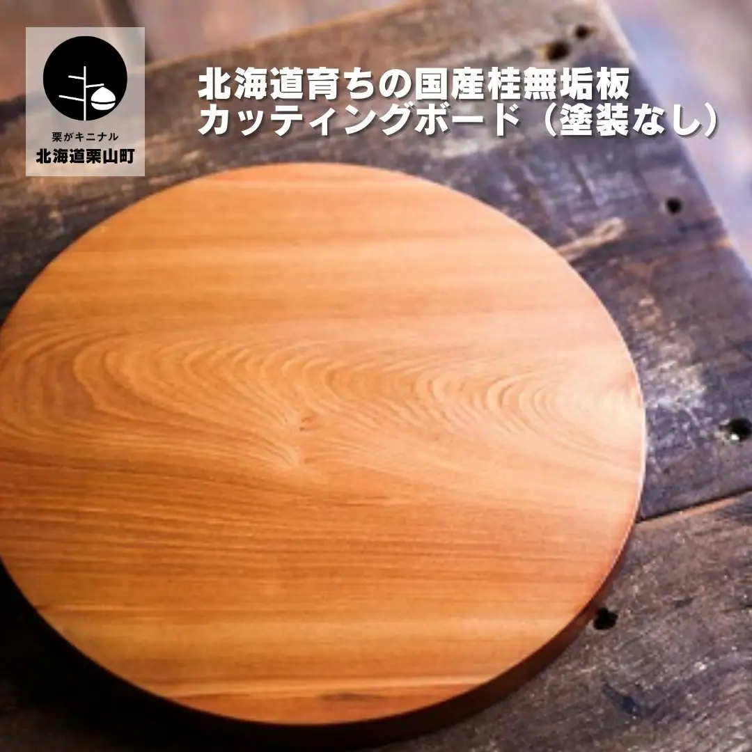 北海道育ちの国産桂無垢板 カッティングボード（塗装なし）