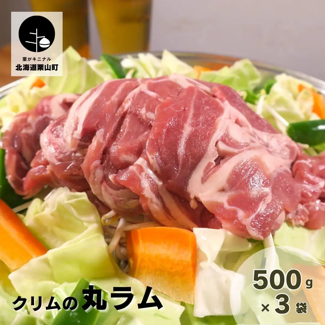 クリムの丸ラム500g×3袋
