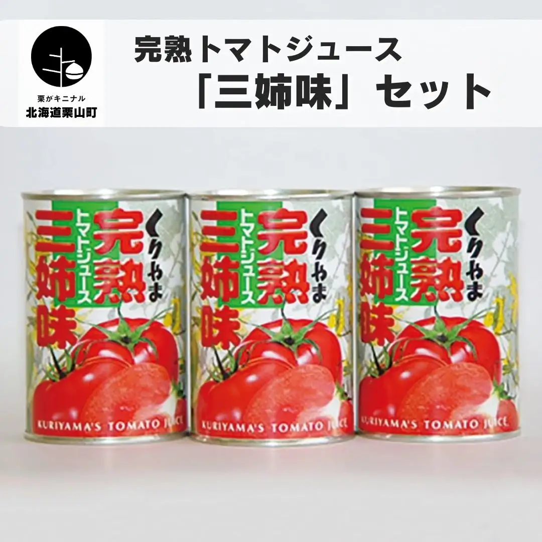 完熟トマトジュース 「三姉味」セット