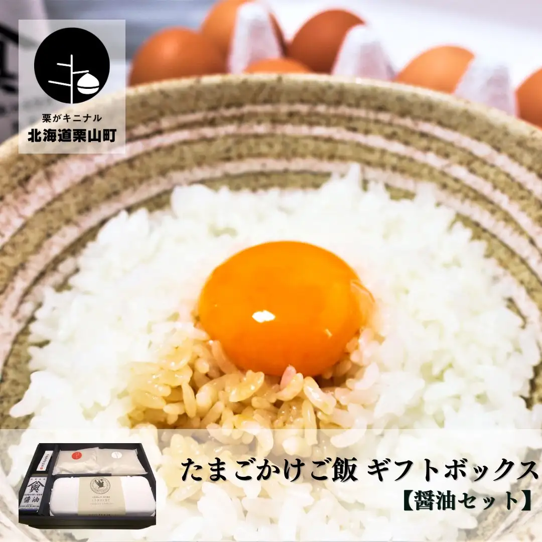 大切な人におくりたい すべて北海道栗山町産のたまごかけご飯ギフトボックス 「しょうゆ」