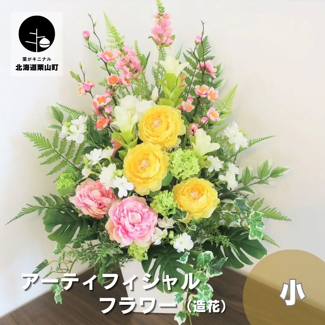 アーティフィシャルフラワー（造花）　（小）お祝い・華やか系