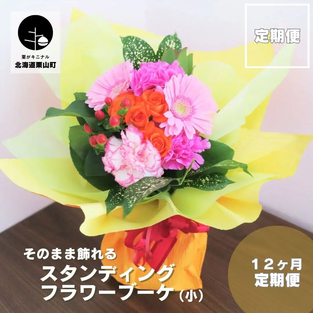 【お花の定期便12ヶ月】そのまま飾れる「スタンディングブーケ（小）」