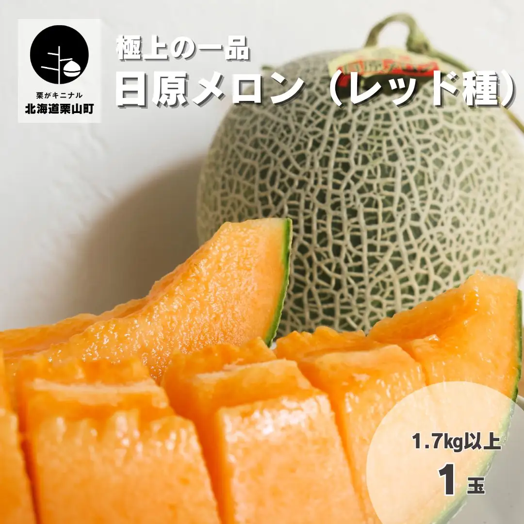 極上の一品「日原メロン（レッド種）」（1.7kg相当×1玉 ）