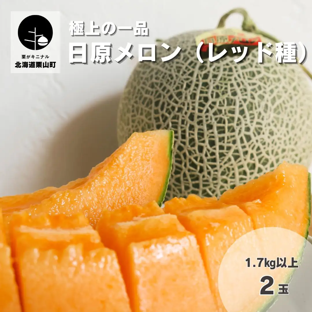 極上の一品「日原メロン（レッド種）」（1.7kg相当×2玉）