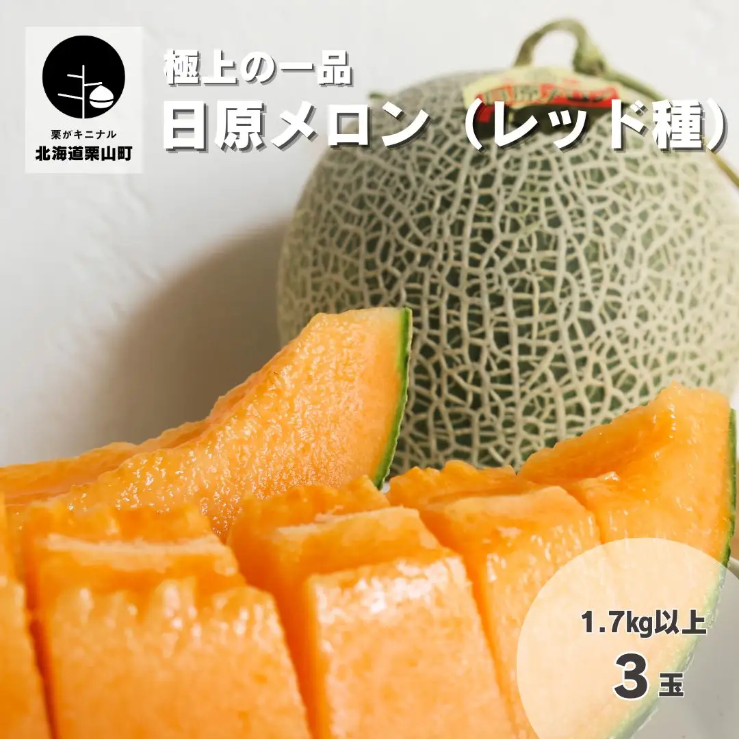 極上の一品「日原メロン（レッド種）」（1.7kg相当×3玉）