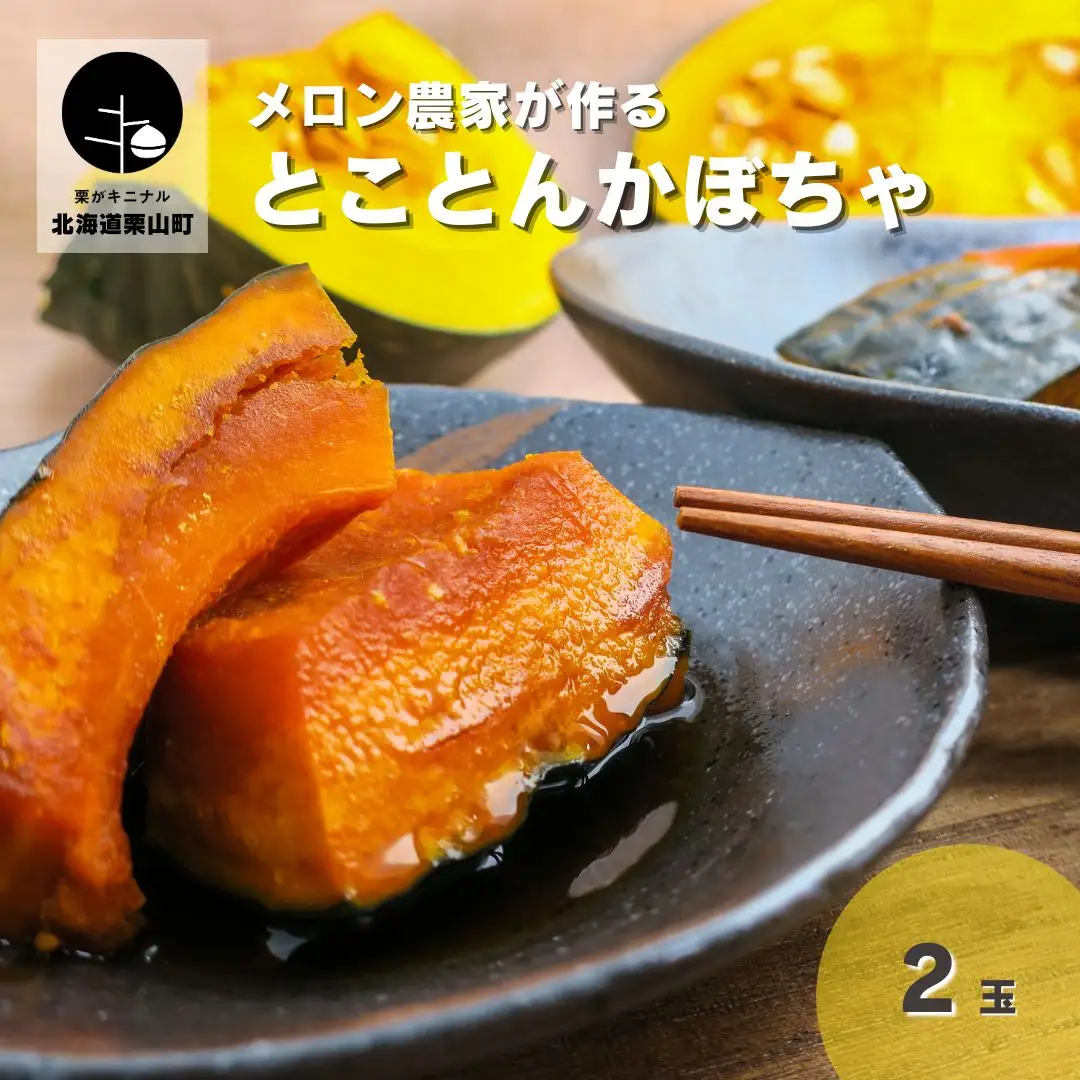 とことんかぼちゃ　2玉入（イーテイ種　3.4kg相当）