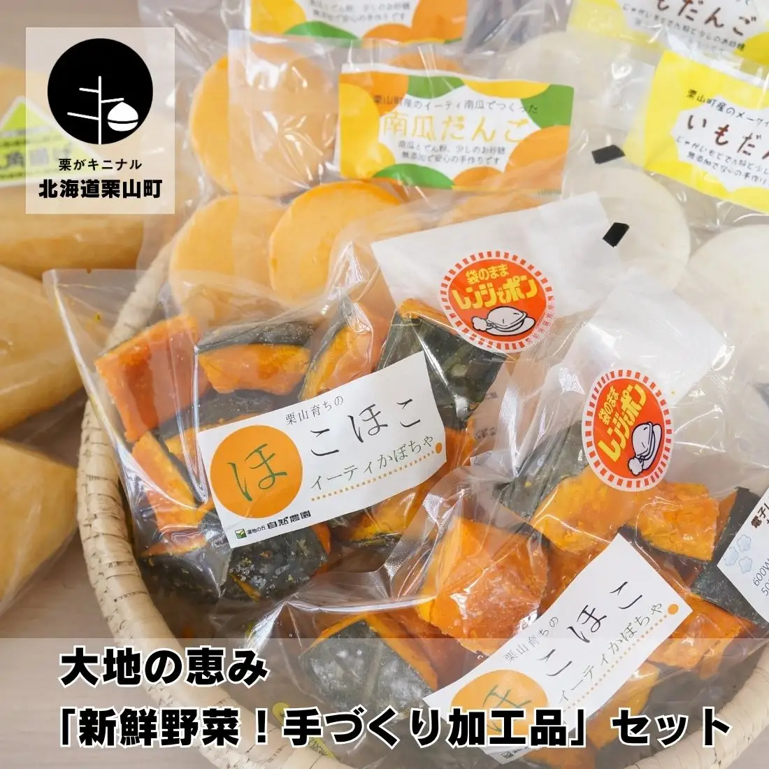 大地の恵み「新鮮野菜！手づくり加工品」セット