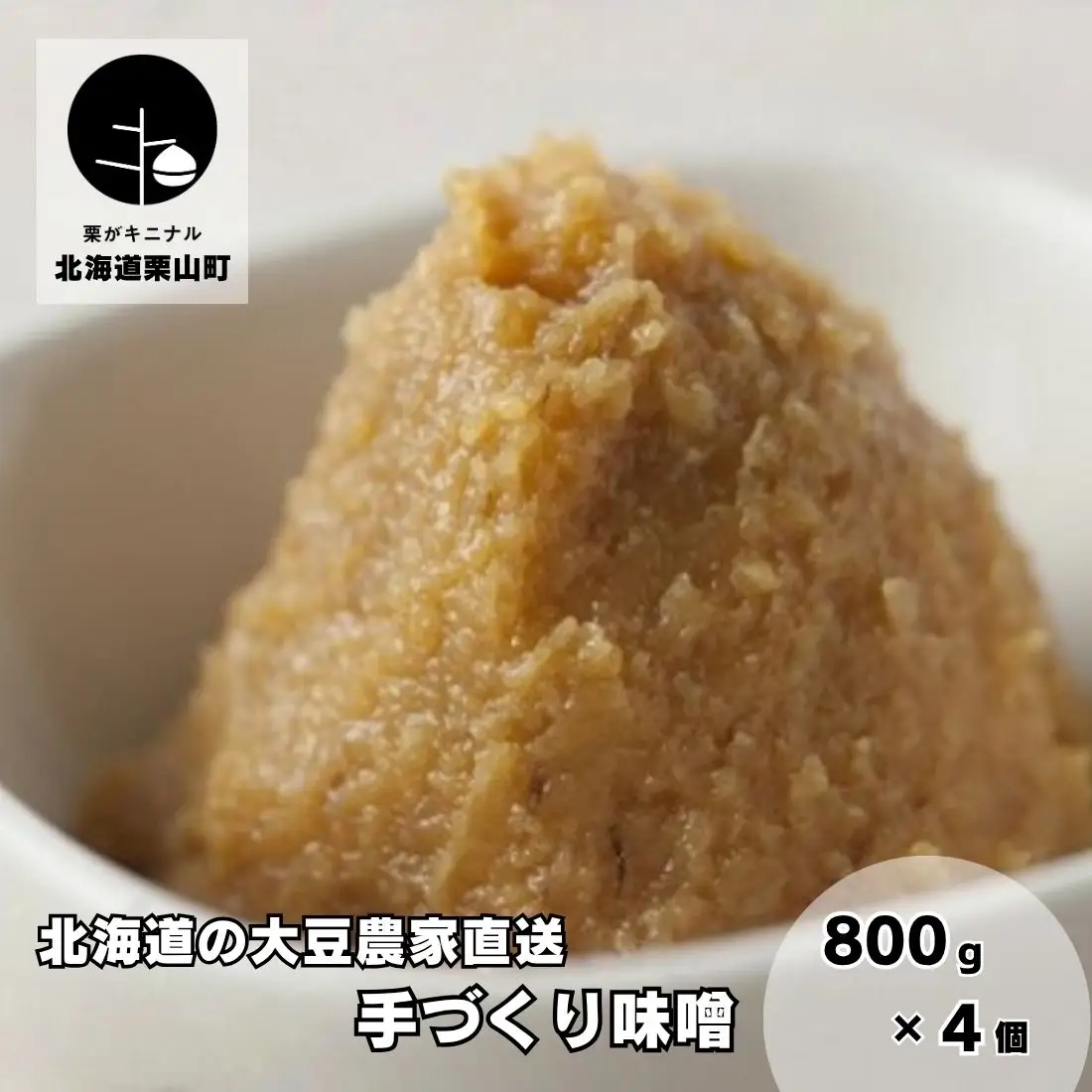 【北海道の大豆農家直送】手造り味噌800ｇ×4個