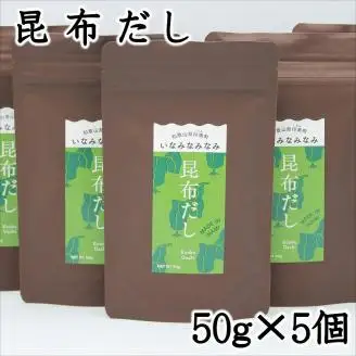【0738-3】いなみなみなみ昆布だし