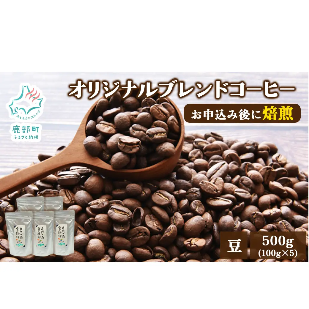 夢紀行のオリジナルブレンドコーヒー コーヒー豆 500g（100g×5袋） コーヒー 珈琲 豆