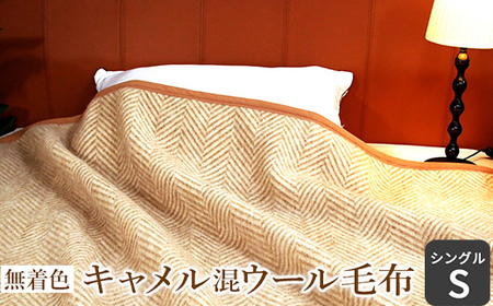 無着色 キャメル混ウール毛布 (毛羽部分) シングル | 毛布 [1366]