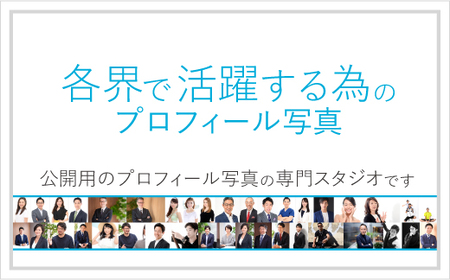 各界で活躍する為のプロフィール写真撮影[ユナイテッド表参道写真スタジオ]  【024003】