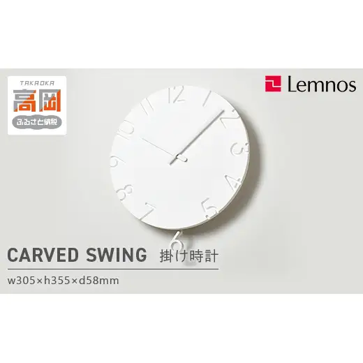振り子時計 グッドデザイン賞受賞 時計 CARVED SWING NTL15-11 掛け時計 壁掛け時計 レムノス Lemnos 工芸品 工芸 インテリア 振子時計 装飾品 富山県高岡市  FAD-0563