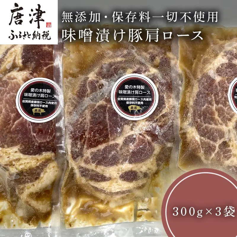 佐賀県産味噌漬け豚肩ロース 300g×3袋 (合計900g)