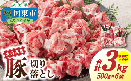 大容量でお届け！大分県産豚切り落とし3㎏ 小分け モモ肉 肩肉 スライス 切落し 切り落し_1789R