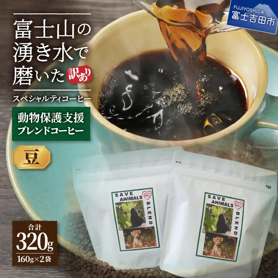 【訳ありコーヒー】動物保護支援 スペシャルティ コーヒー豆 320g 珈琲