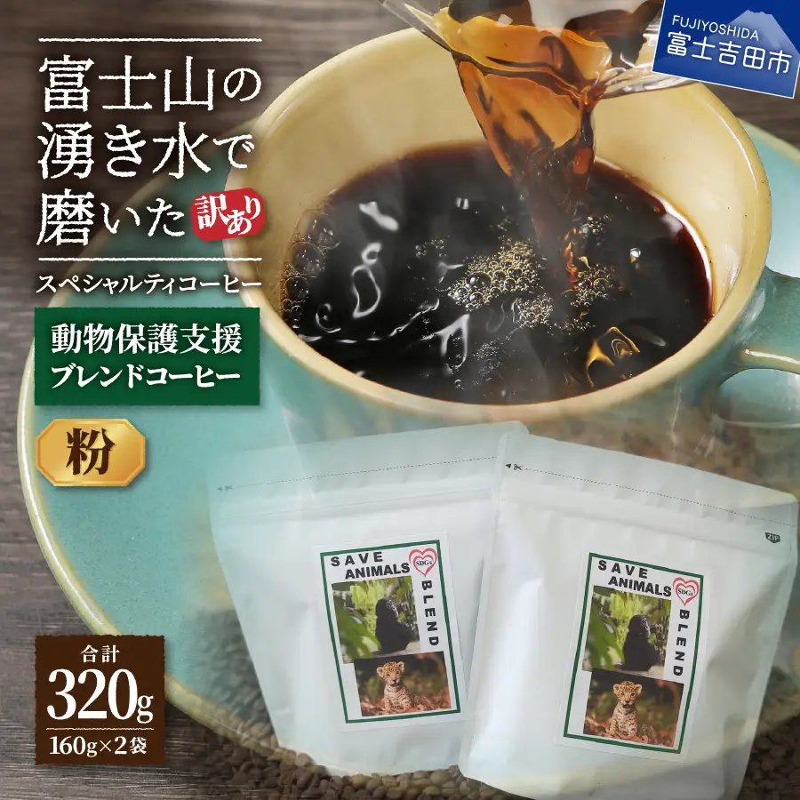 【訳ありコーヒー】動物保護支援 スペシャルティ コーヒー粉 320g 珈琲