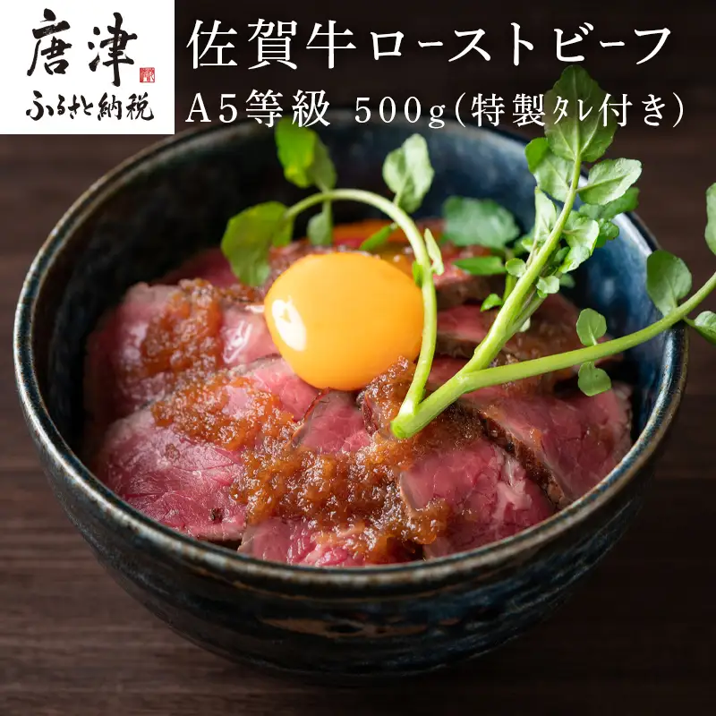 A5等級 佐賀牛ロ－ストビーフ 500g (特製タレ付き）