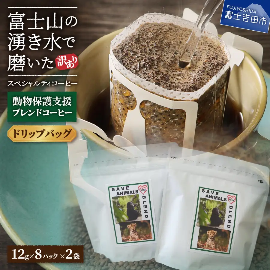 【訳ありコーヒー】動物保護支援 スペシャルティ ドリップコーヒー 16袋 珈琲