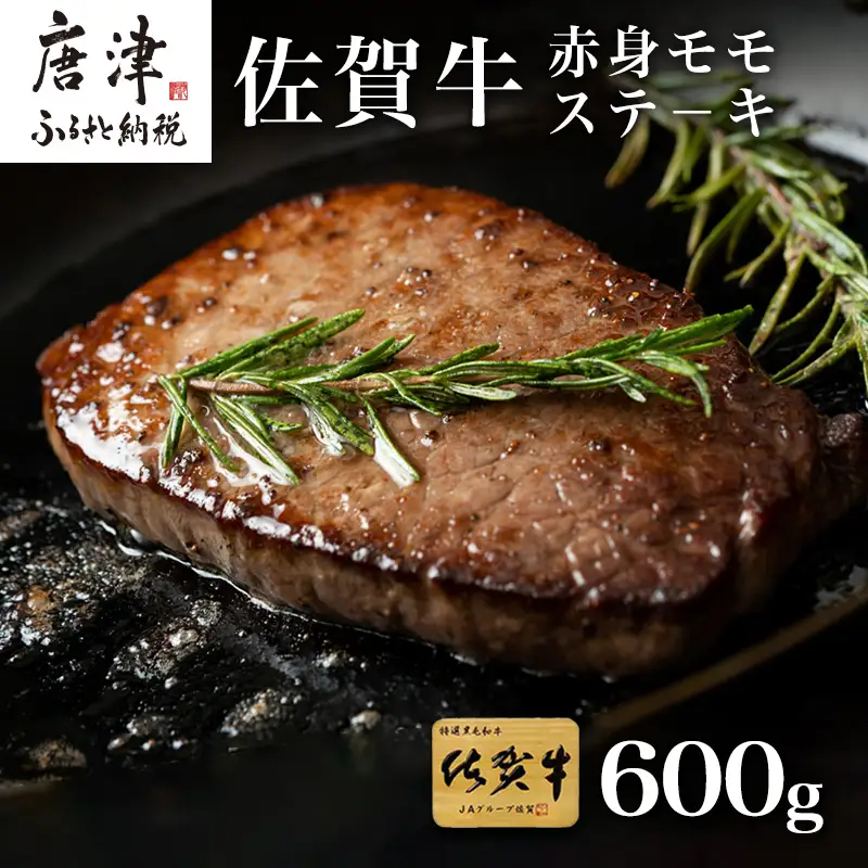 佐賀牛赤身モモステ－キ 9枚~10枚(600g) ステーキ