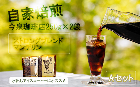 BU011_【 今泉珈琲店こだわりの本格アイスコーヒー 250ｇ×2種ストロングブレンド・マンデリン】自家焙煎 深煎り オリジナルアイス珈琲 水出し ホットコーヒー