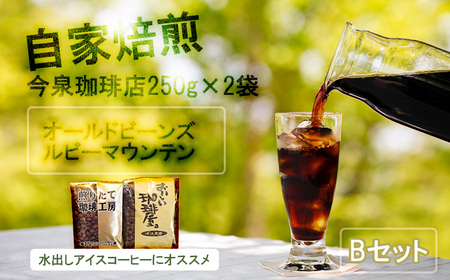 BU012_【今泉珈琲店こだわりの本格アイスコーヒー 250ｇ×２種 オールドビーンズ・ルビーマウンテン】自家焙煎 オリジナル 深煎り アイス珈琲 水出し ホットコーヒー