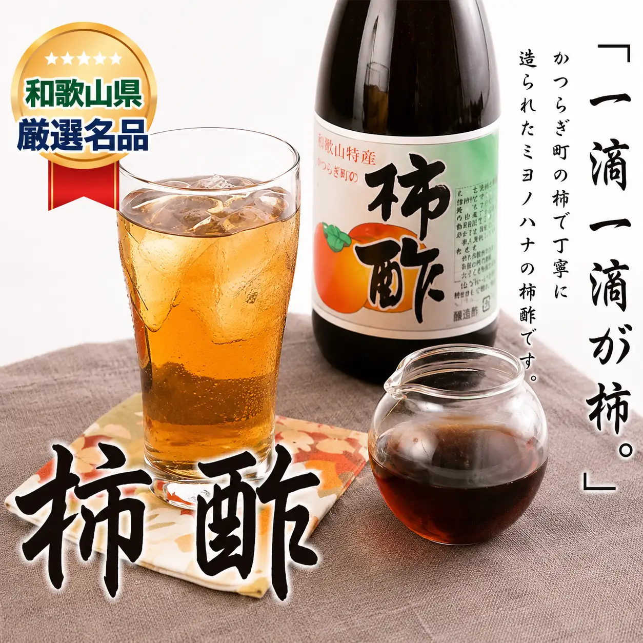 柿酢 「水」を一滴たりとも加えていない、柿のみで作った「柿酢」【A116-frks047】