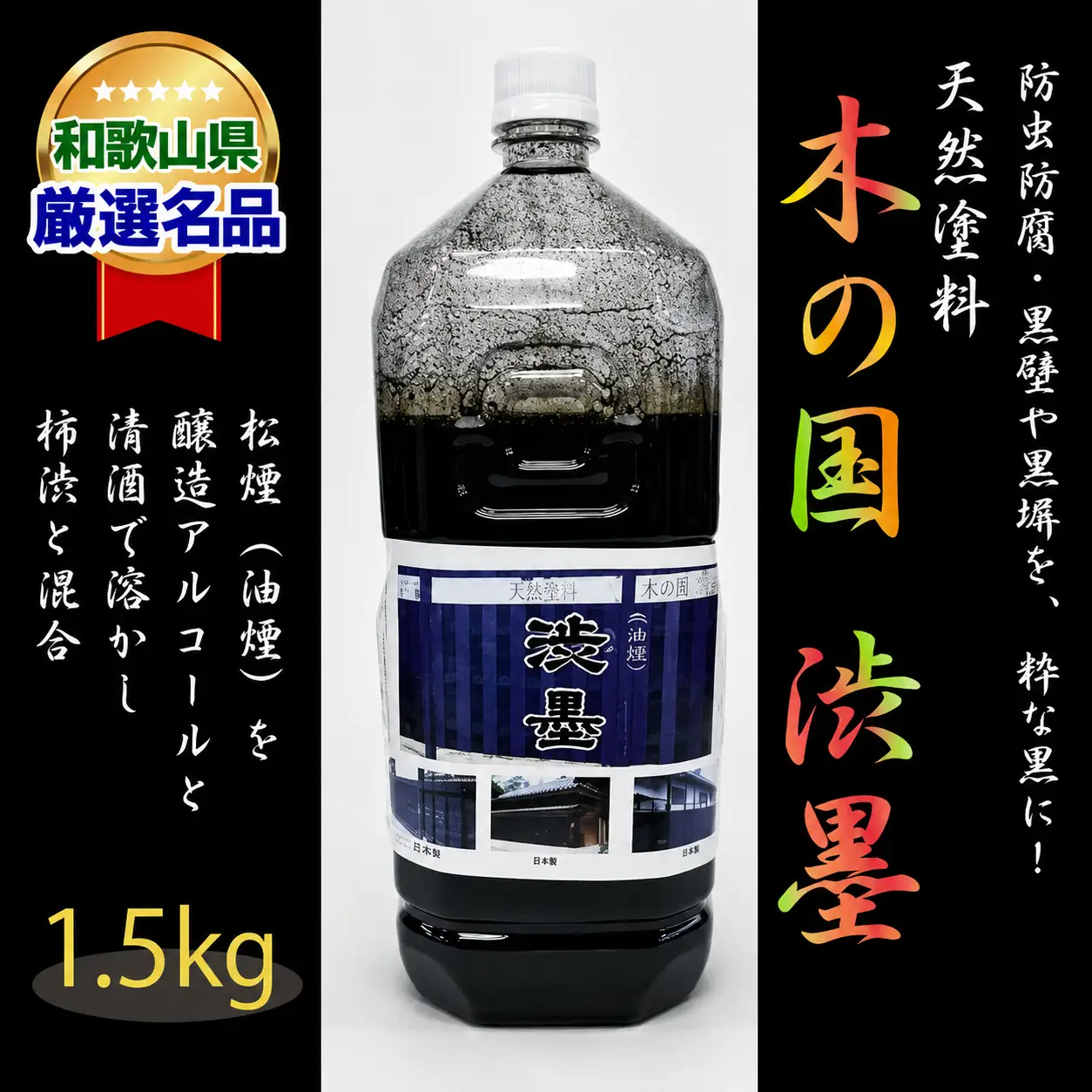 ＜天然塗料＞木の国 渋墨 1.5kg【A143-frks062】