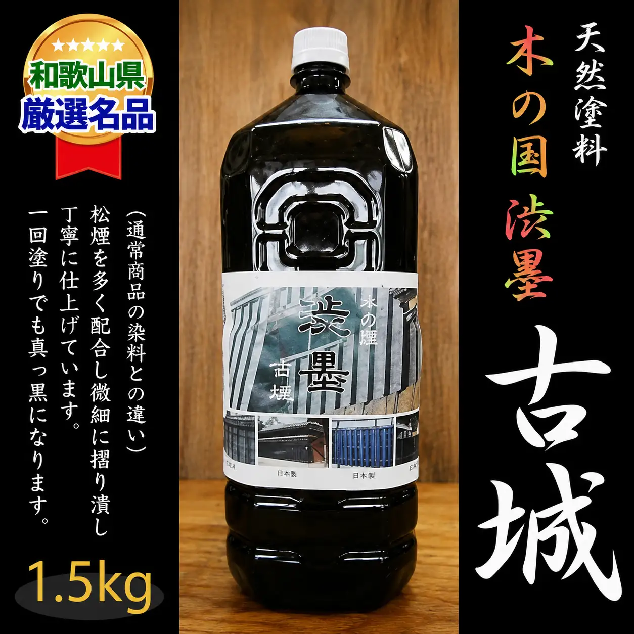 ＜天然塗料＞木の国 渋墨 古城 1.5L【A144-frks063】