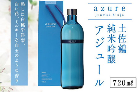 土佐鶴 純米吟醸 アジュール 720ml×1本 15度 日本酒 酒 アルコール 高知県 室戸市 送料無料 nm036c6