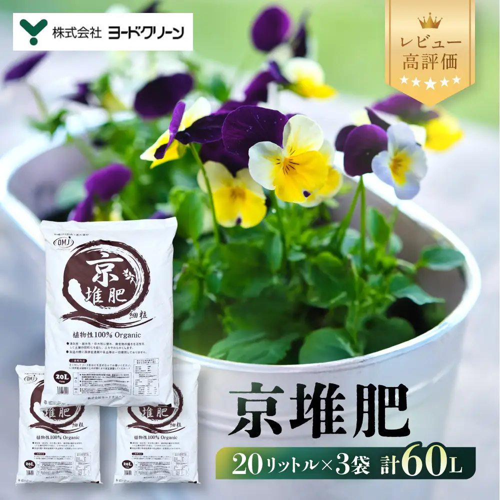 【ヨードクリーン】「京堆肥」20リットル×3袋（計60L）｜京都 堆肥 土 人気